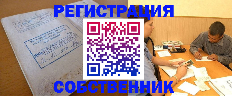 прописка от собственника в Лесном